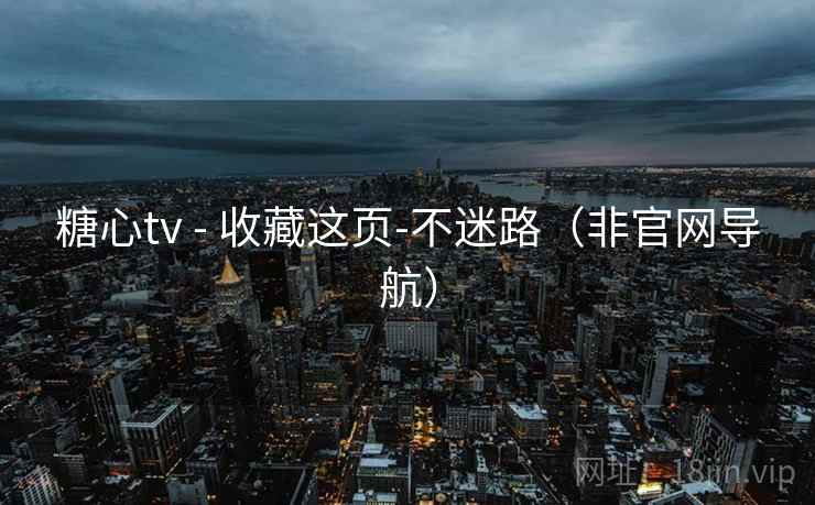 糖心tv - 收藏这页-不迷路(非官网导航) 第2张 糖心tv - 收藏这页-不迷路(非官网导航) 第2张