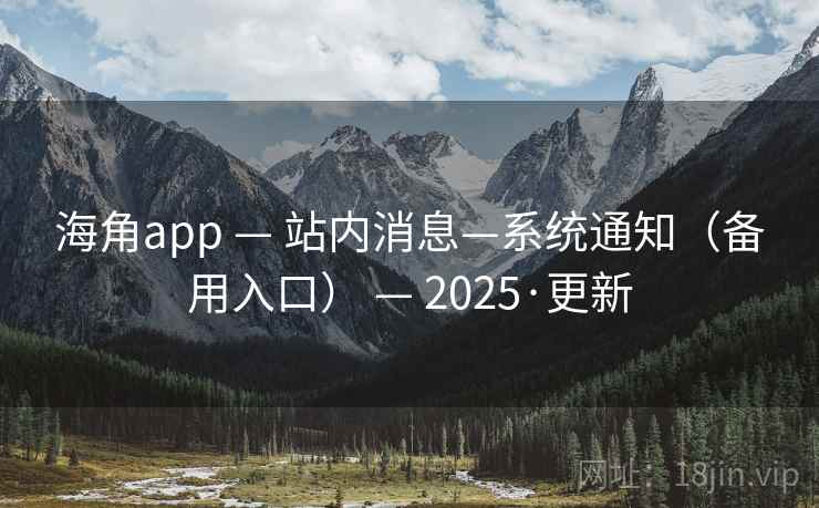 海角app — 站内消息—系统通知(备用入口) 2025·更新 第1张 海角app — 站内消息—系统通知(备用入口) 2025·更新 第1张