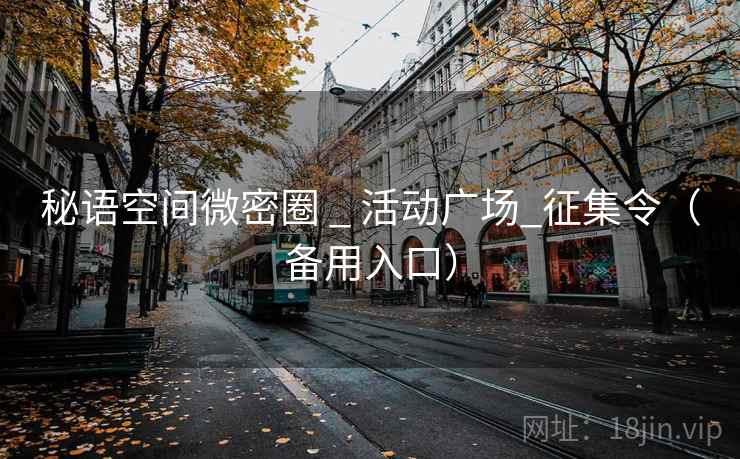 秘语空间微密圈 _ 活动广场_征集令(备用入口)