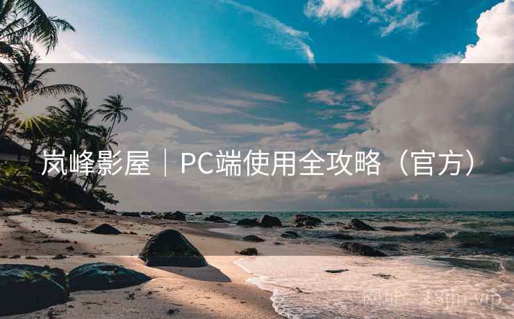 岚峰影屋|PC端使用全攻略(官方)