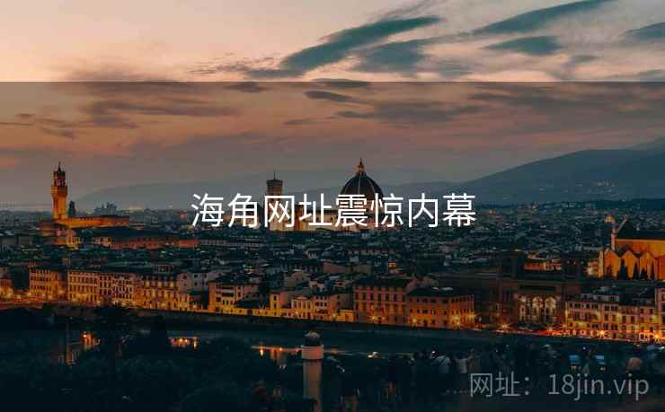 海角网址震惊内幕