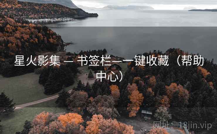星火影集 — 书签栏—一键收藏（帮助中心）
