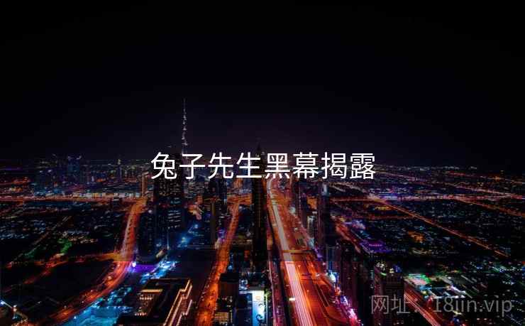 兔子先生黑幕揭露  第1张