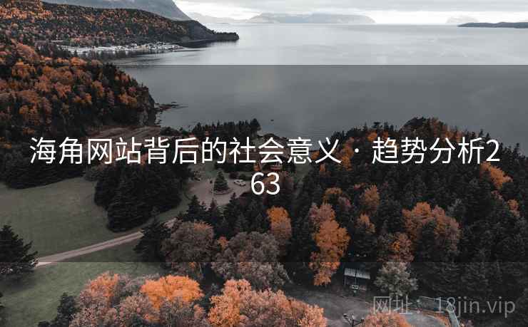 海角网站背后的社会意义 · 趋势分析263