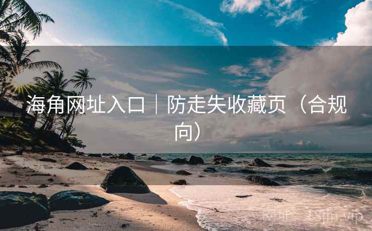 海角网址入口｜防走失收藏页（合规向）