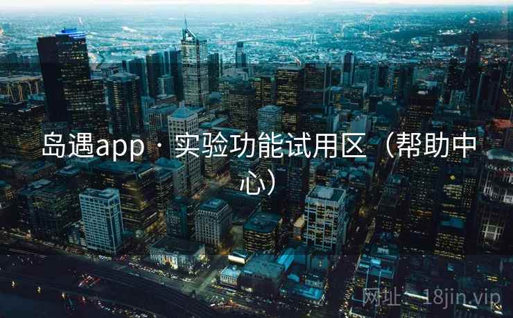 岛遇app · 实验功能试用区(帮助中心)