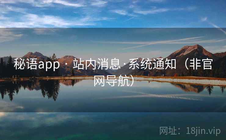 秘语app · 站内消息·系统通知(非官网导航)