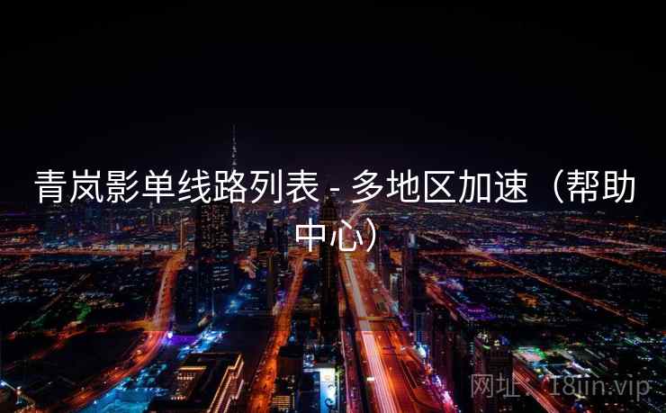 青岚影单线路列表 - 多地区加速（帮助中心）