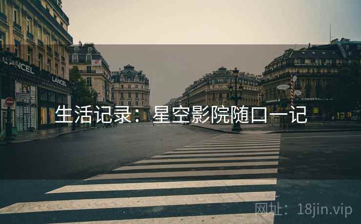 生活记录：星空影院随口一记