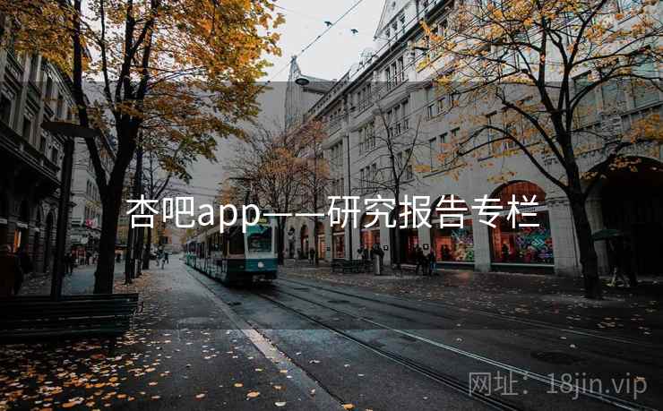 杏吧app——研究报告专栏