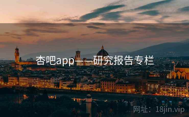 杏吧app——研究报告专栏