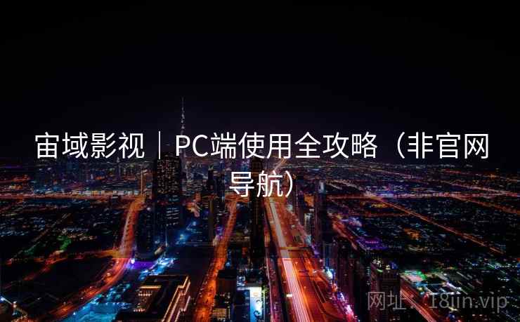 宙域影视|PC端使用全攻略(非官网导航)