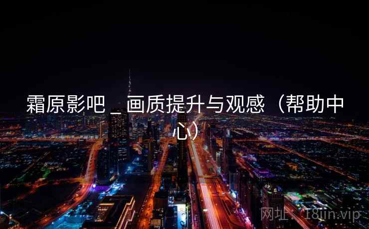 霜原影吧 _ 画质提升与观感（帮助中心）