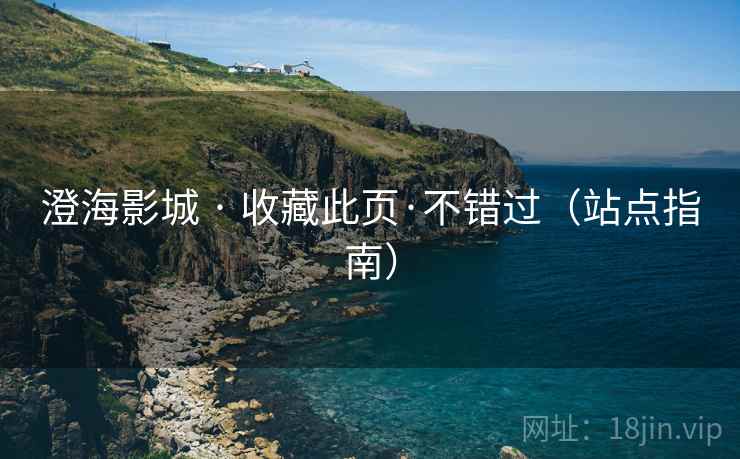 澄海影城 · 收藏此页·不错过(站点指南)