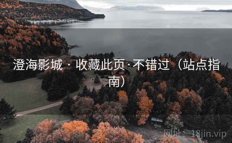 澄海影城 · 收藏此页·不错过(站点指南)