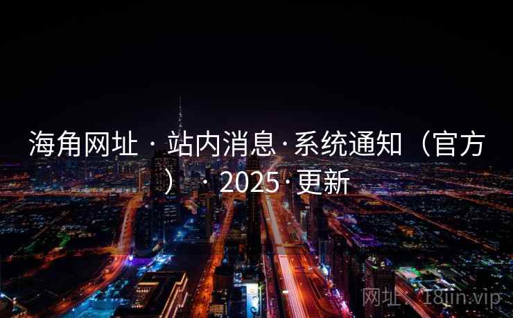 海角网址 · 站内消息·系统通知(官方) · 2025·更新