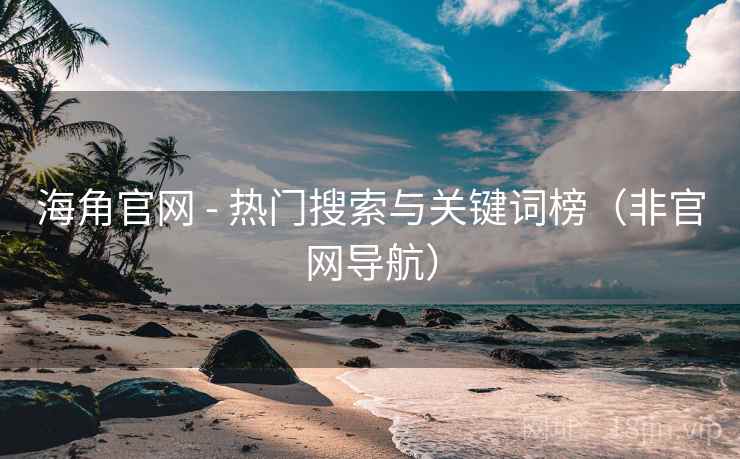 海角官网 - 热门搜索与关键词榜(非官网导航)