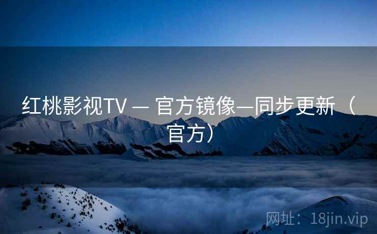 红桃影视TV — 官方镜像—同步更新（官方）
