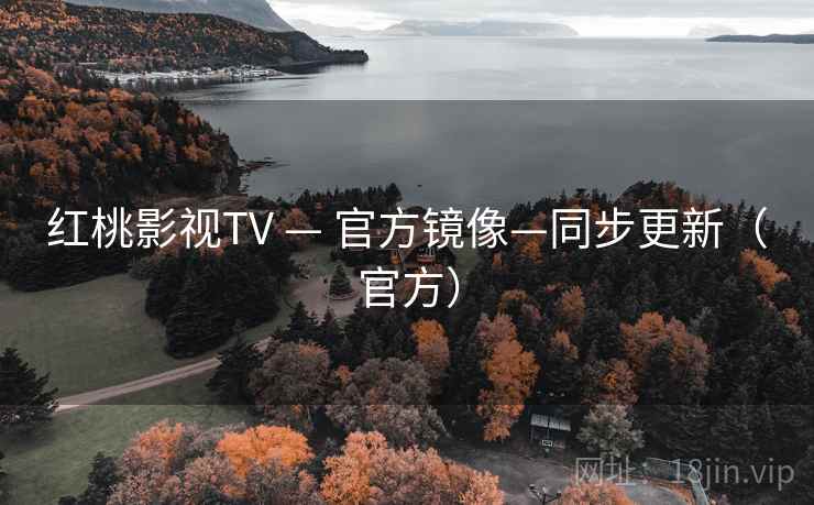 红桃影视TV — 官方镜像—同步更新（官方）