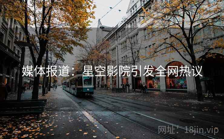 媒体报道：星空影院引发全网热议
