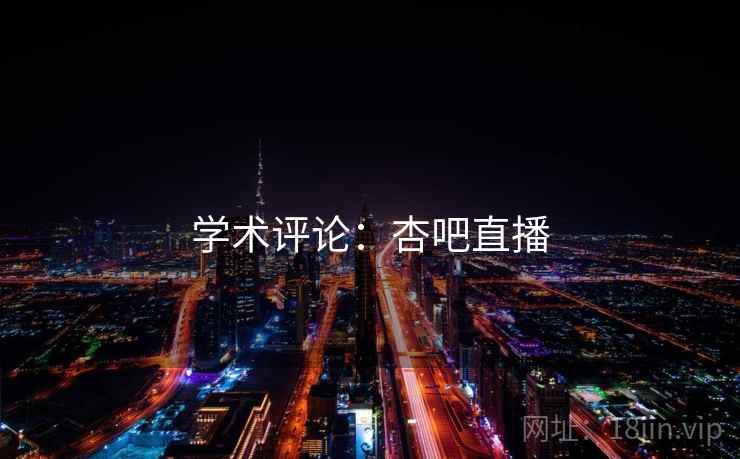 学术评论:杏吧直播