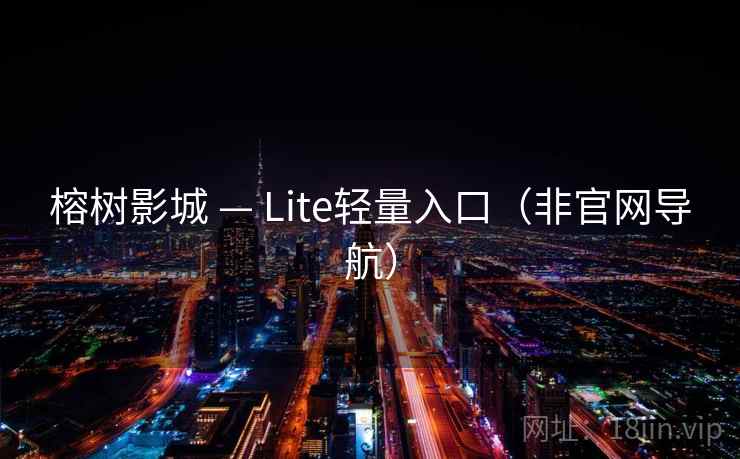榕树影城 — Lite轻量入口(非官网导航)