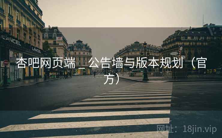 杏吧网页端 _ 公告墙与版本规划(官方)
