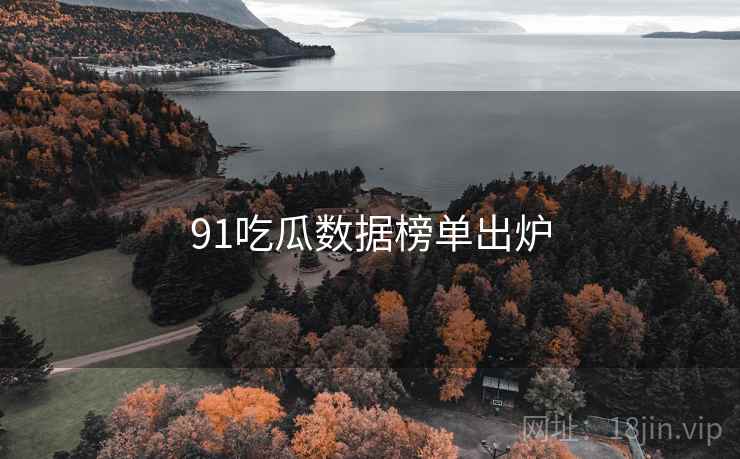 91吃瓜数据榜单出炉