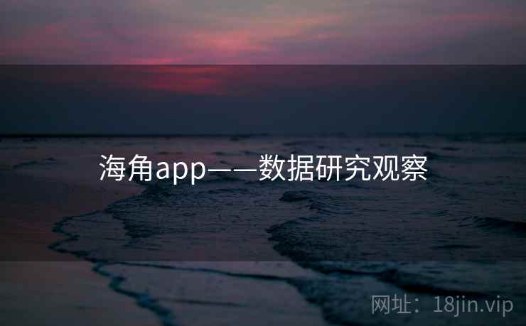 海角app——数据研究观察