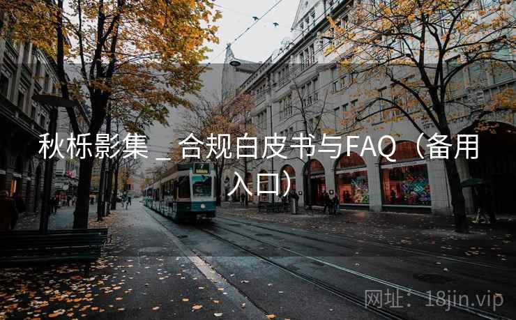 秋栎影集 _ 合规白皮书与FAQ（备用入口）