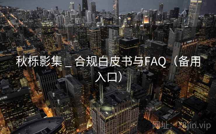 秋栎影集 _ 合规白皮书与FAQ（备用入口）