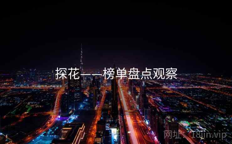 探花——榜单盘点观察