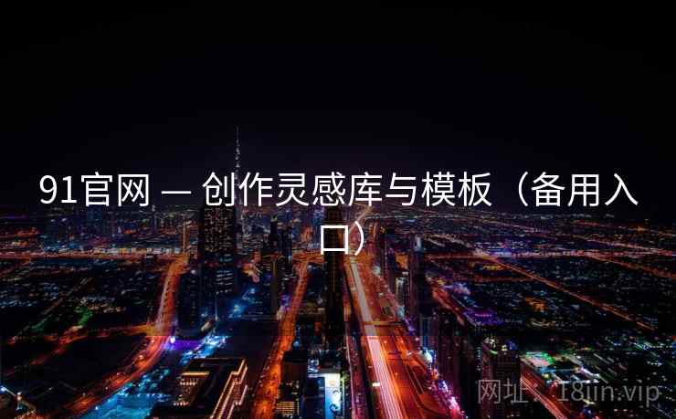 91官网 — 创作灵感库与模板(备用入口)