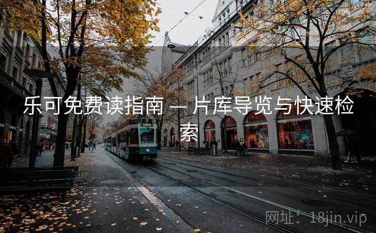 乐可免费读指南 — 片库导览与快速检索